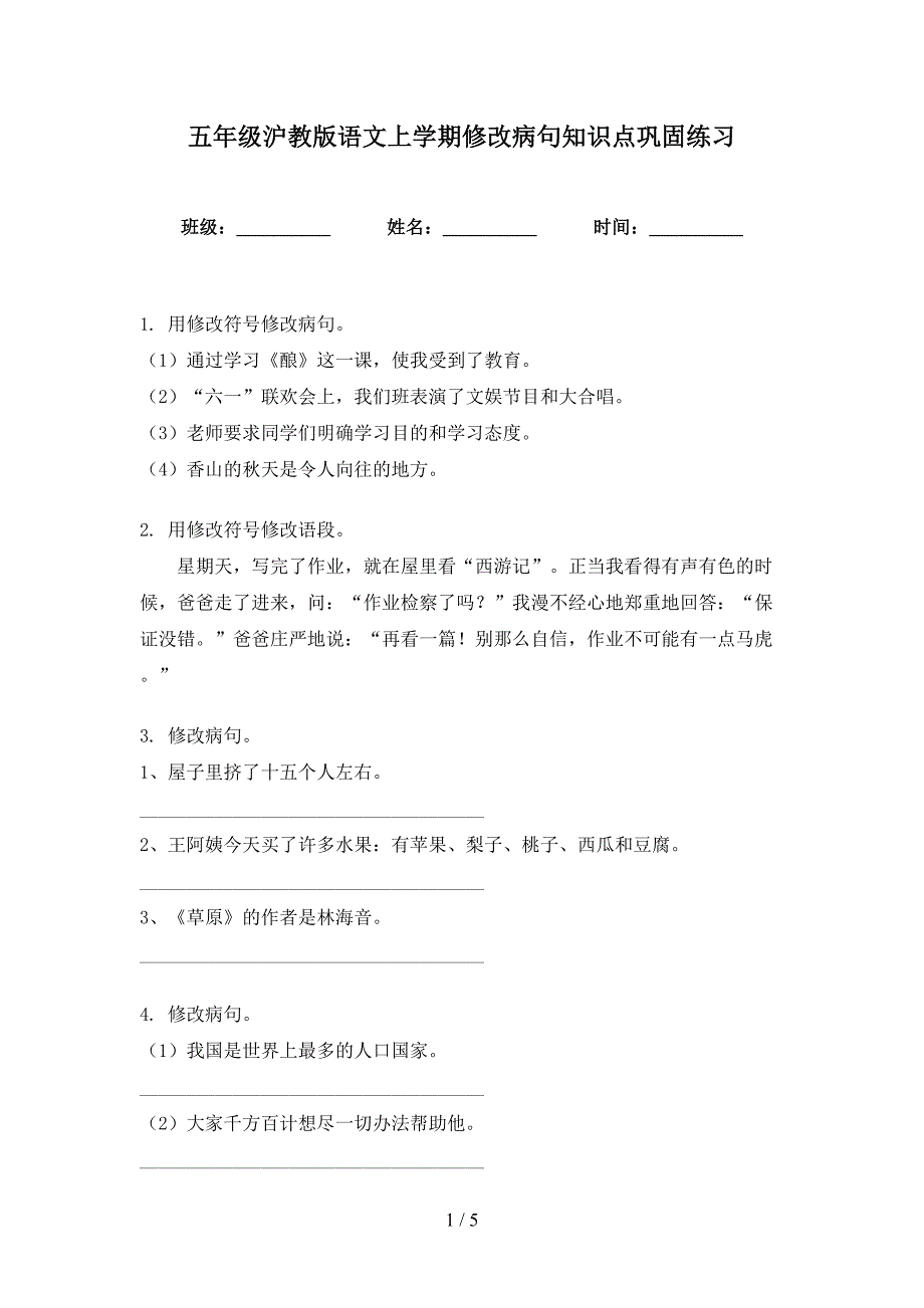 五年级沪教版语文上学期修改病句知识点巩固练习_第1页