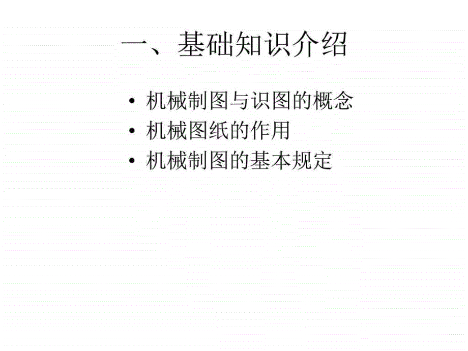 机械制图与识图基础知识培训.ppt_第3页