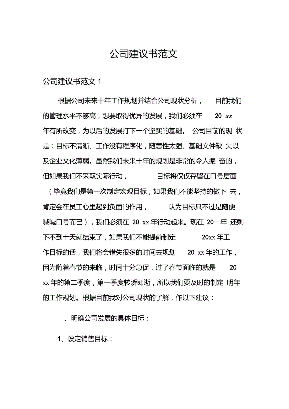 公司建议书范文_第1页