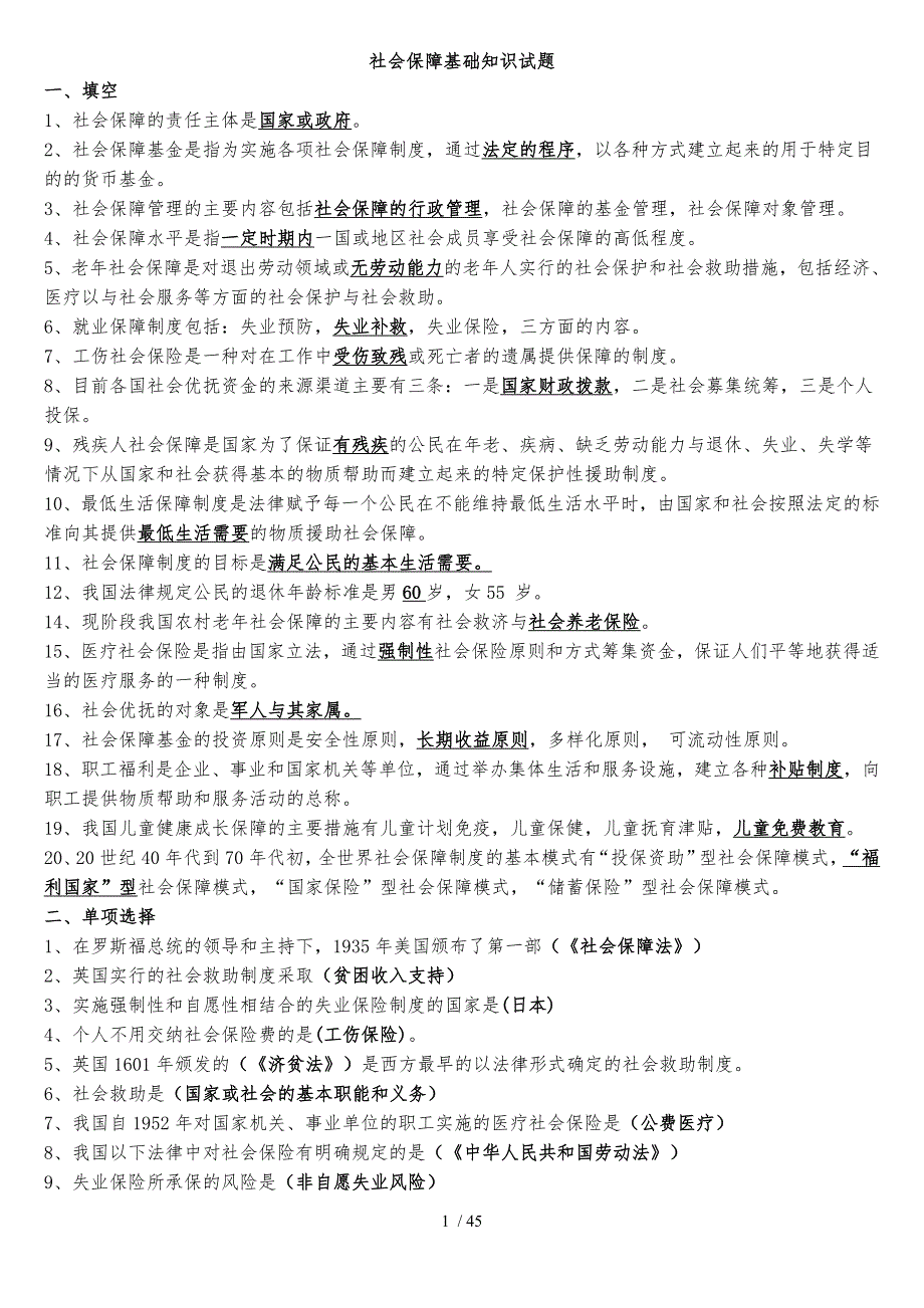 2017社会保障考试基础知识(整理版)_第1页