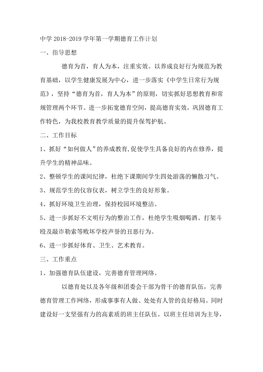 中学2018-2019学年第一学期德育工作计划_第1页