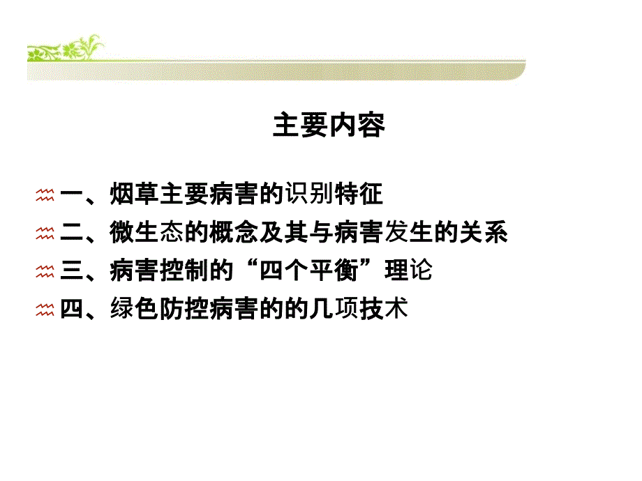 烟草病害绿色防控技术_第2页