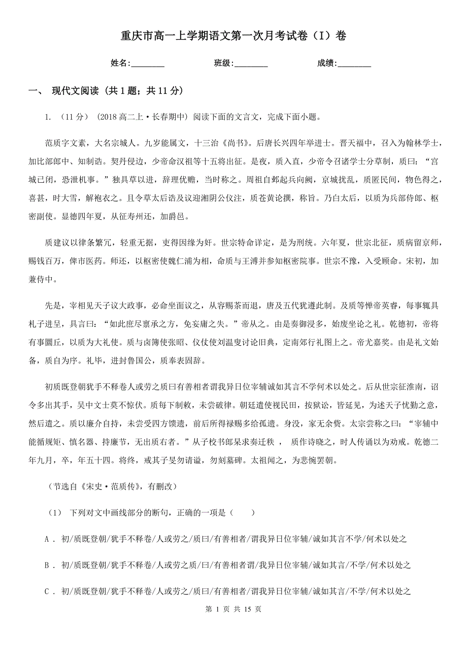 重庆市高一上学期语文第一次月考试卷（I）卷（考试）_第1页