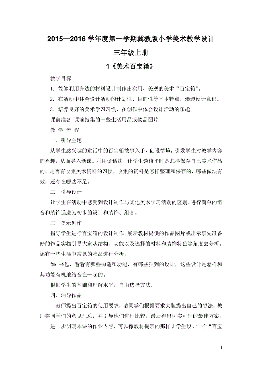 冀教版小学美术三年级上册.doc_第1页