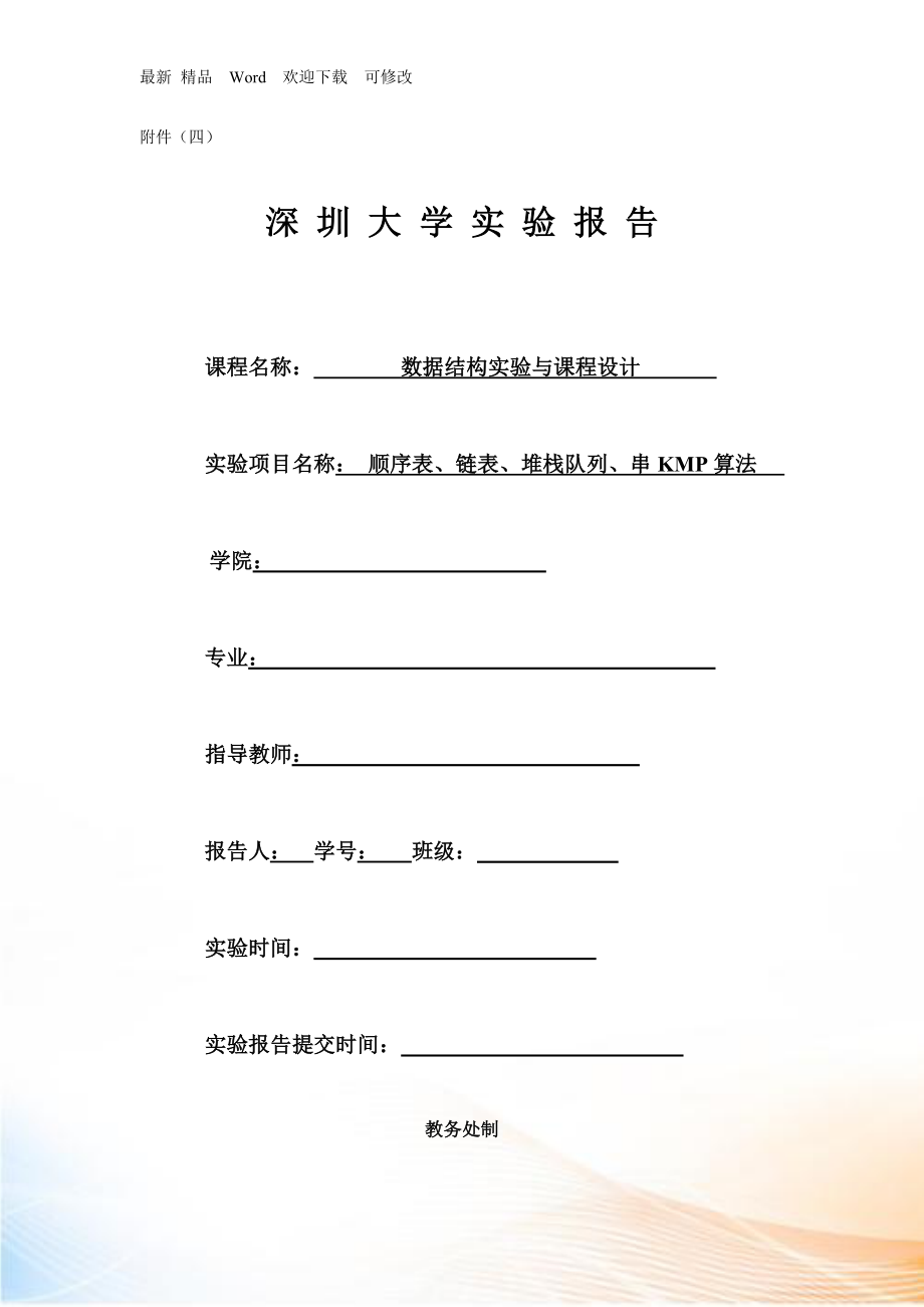 顺序表链表KMP实验报告_第1页
