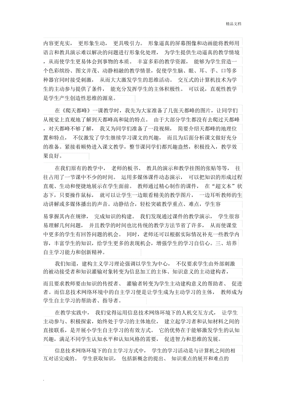 信息技术在小学语文教学中的巧妙应用_第2页