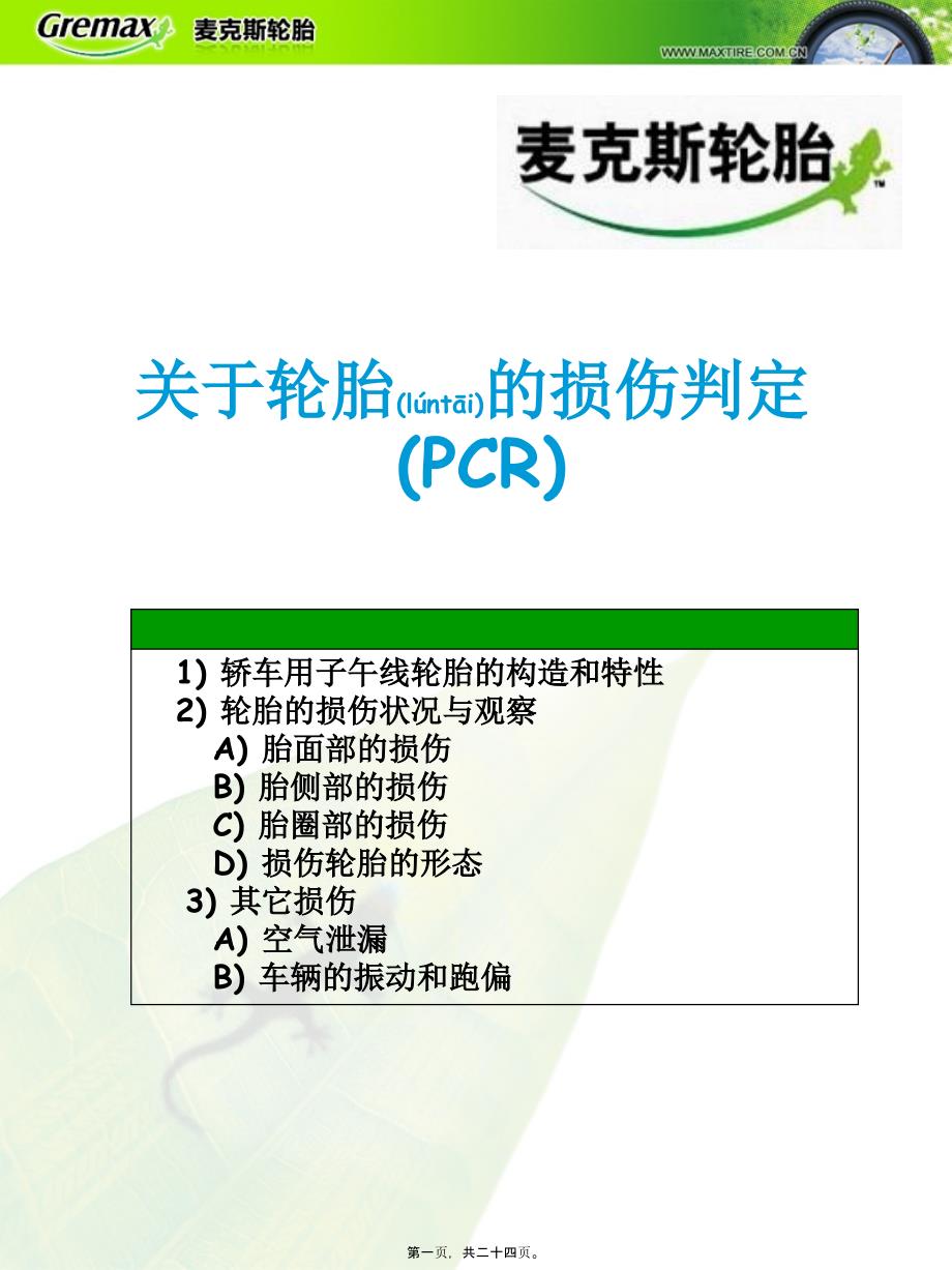 医学专题—关于轿车用的轮胎的损伤判定10982_第1页