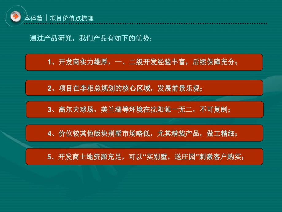 沈阳信达行－上置香岛原墅销售策略31p_第4页