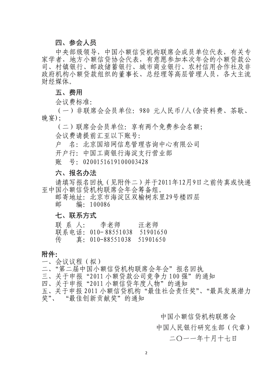 第二届中国小额信贷机构联席会年会《探索体现社会责任的中国小额信贷模式》邀请函.doc_第2页