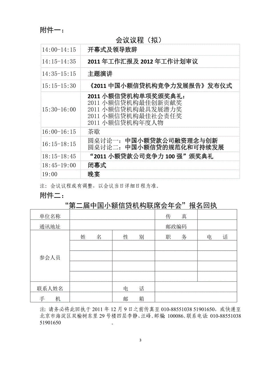 第二届中国小额信贷机构联席会年会《探索体现社会责任的中国小额信贷模式》邀请函.doc_第3页