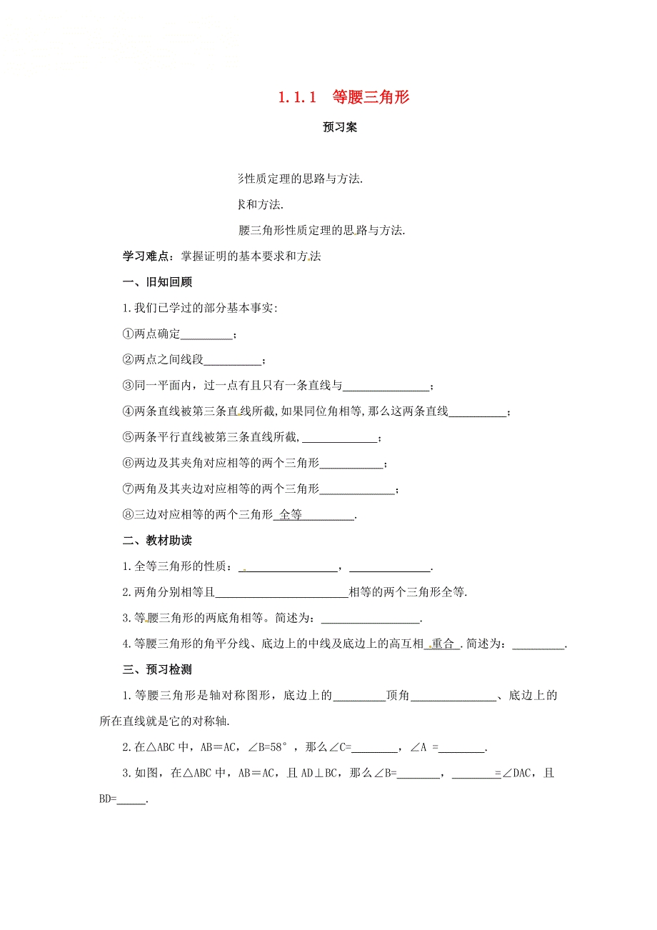 八年级数学三角形的证明1.1.1等腰三角形预习学案新版北师大版.docx_第1页