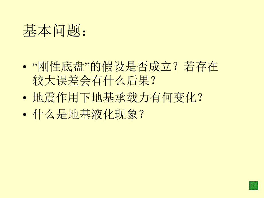 建筑结构抗震第7章地基及基础_第2页