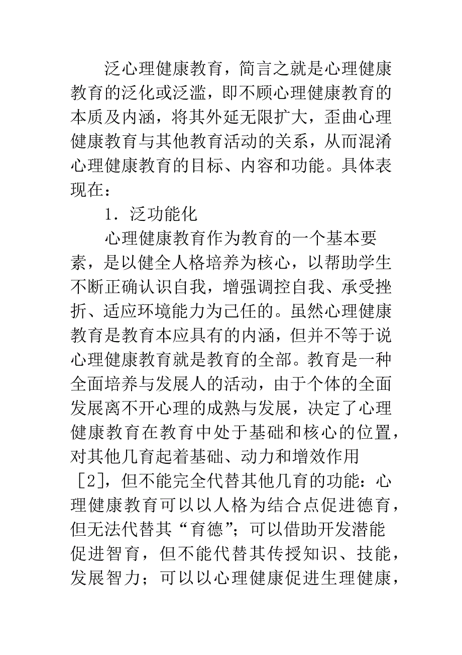 泛心理健康教育：一个不容忽视的现象.docx_第2页