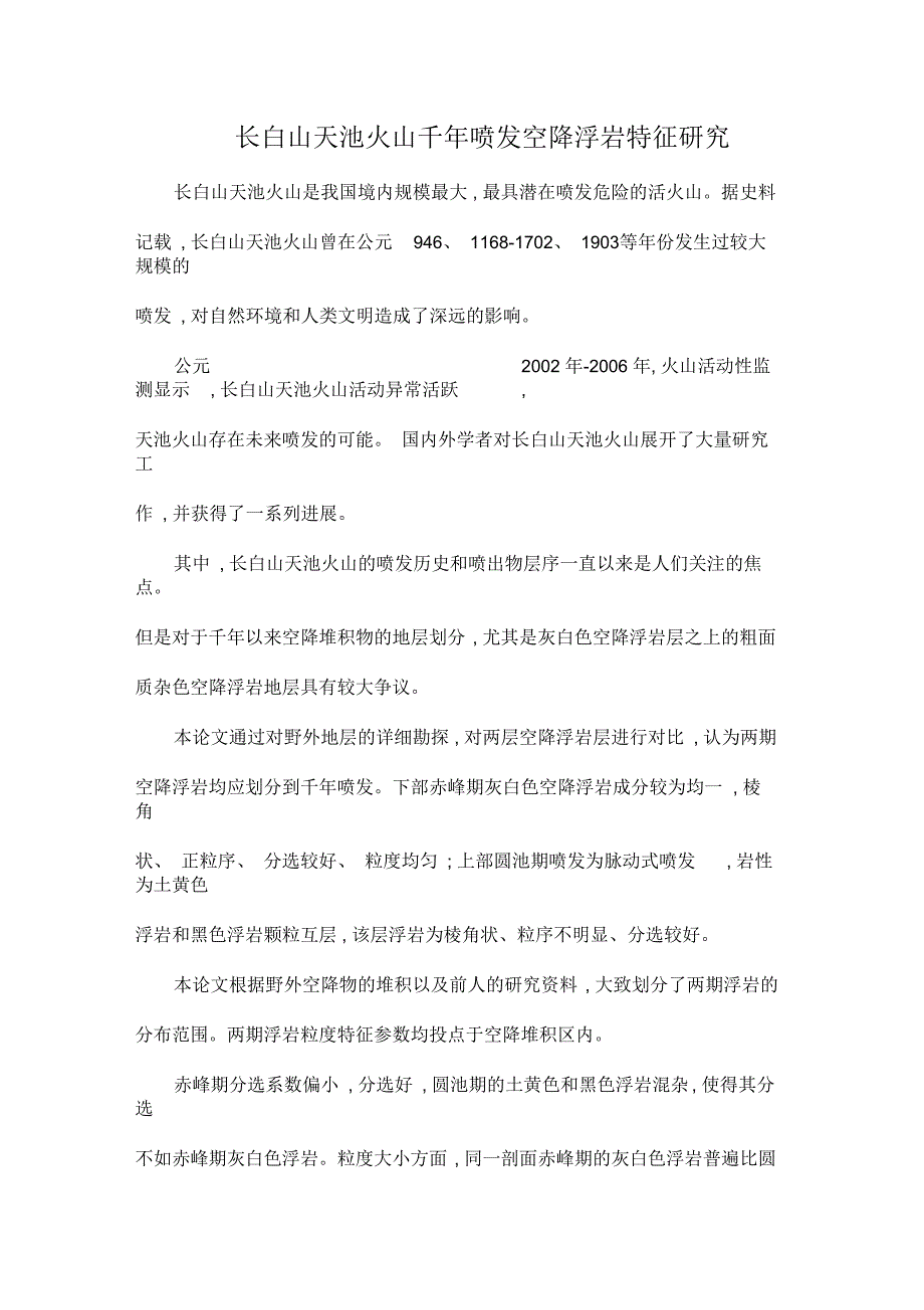 长白山天池火山千年喷发空降浮岩特征研究_第1页