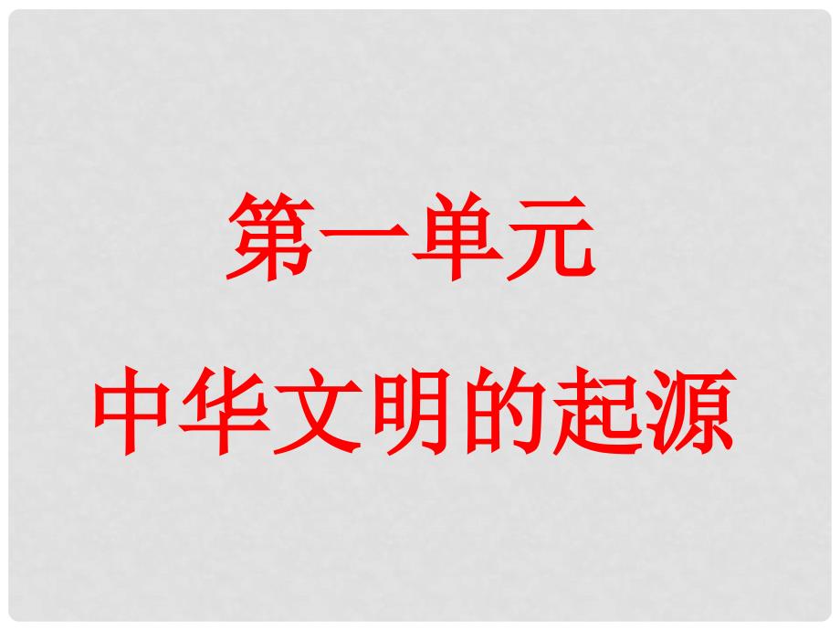 七年级历史上册 第一单元 中华文明的起源复习课件 新人教版_第3页