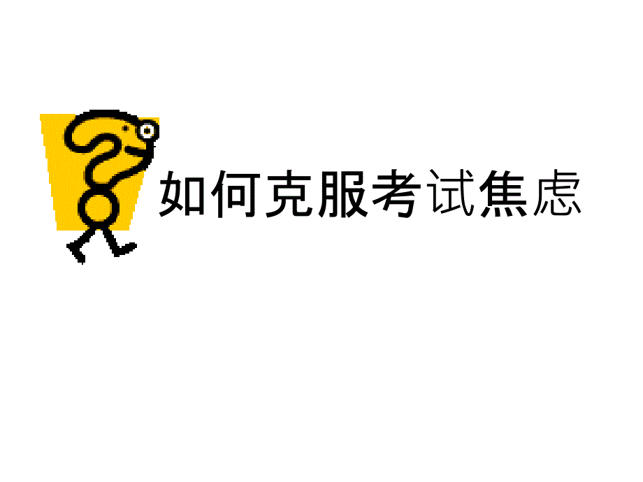 如何克服考试焦虑PPT课件_第1页