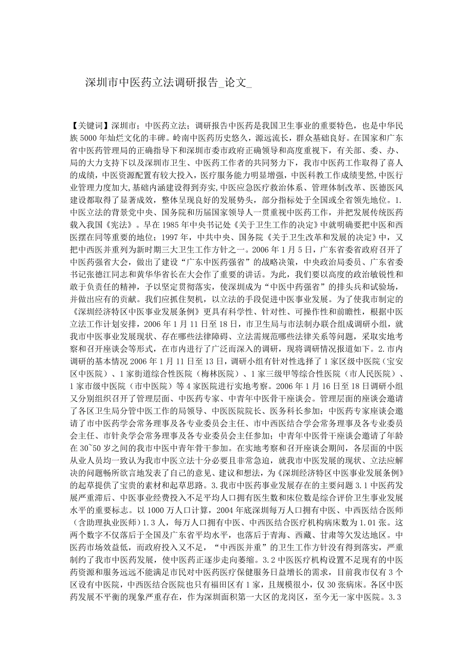 深圳市中医药立法调研报告论文61628_第1页