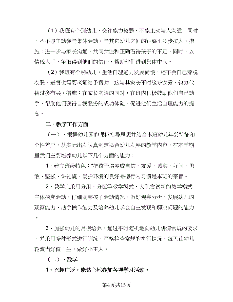 2023年幼师新学期教学工作计划范文（五篇）.doc_第4页