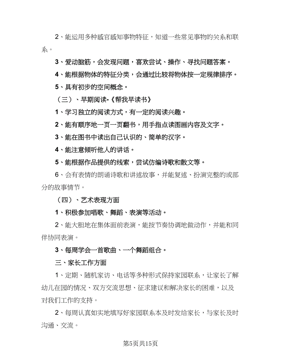 2023年幼师新学期教学工作计划范文（五篇）.doc_第5页