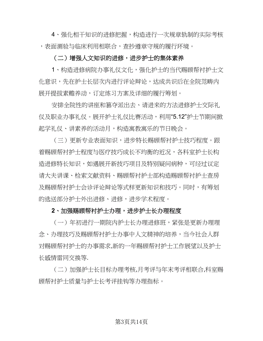 2023年护士长工作计划模板（7篇）_第3页