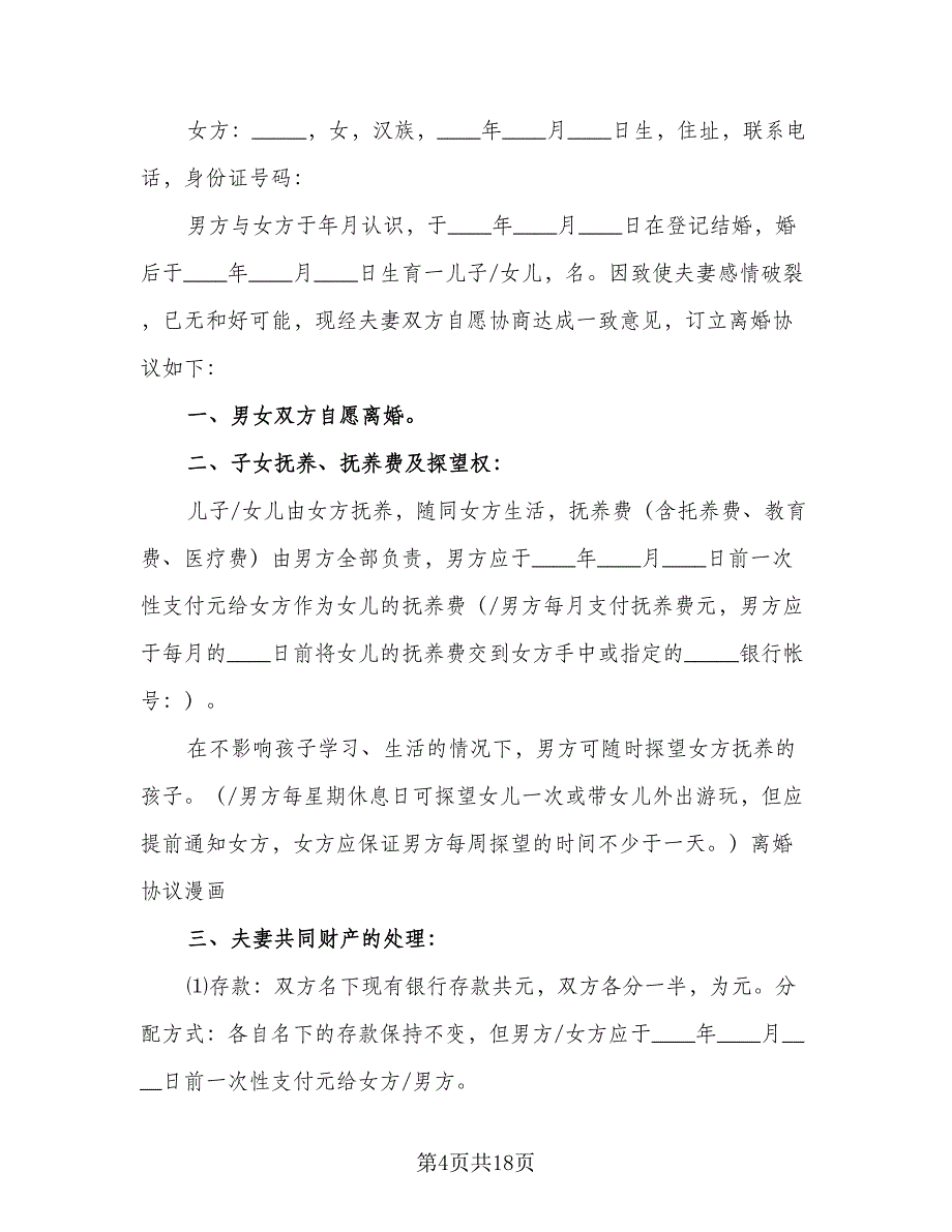 单方面离婚协议书格式范文（9篇）_第4页