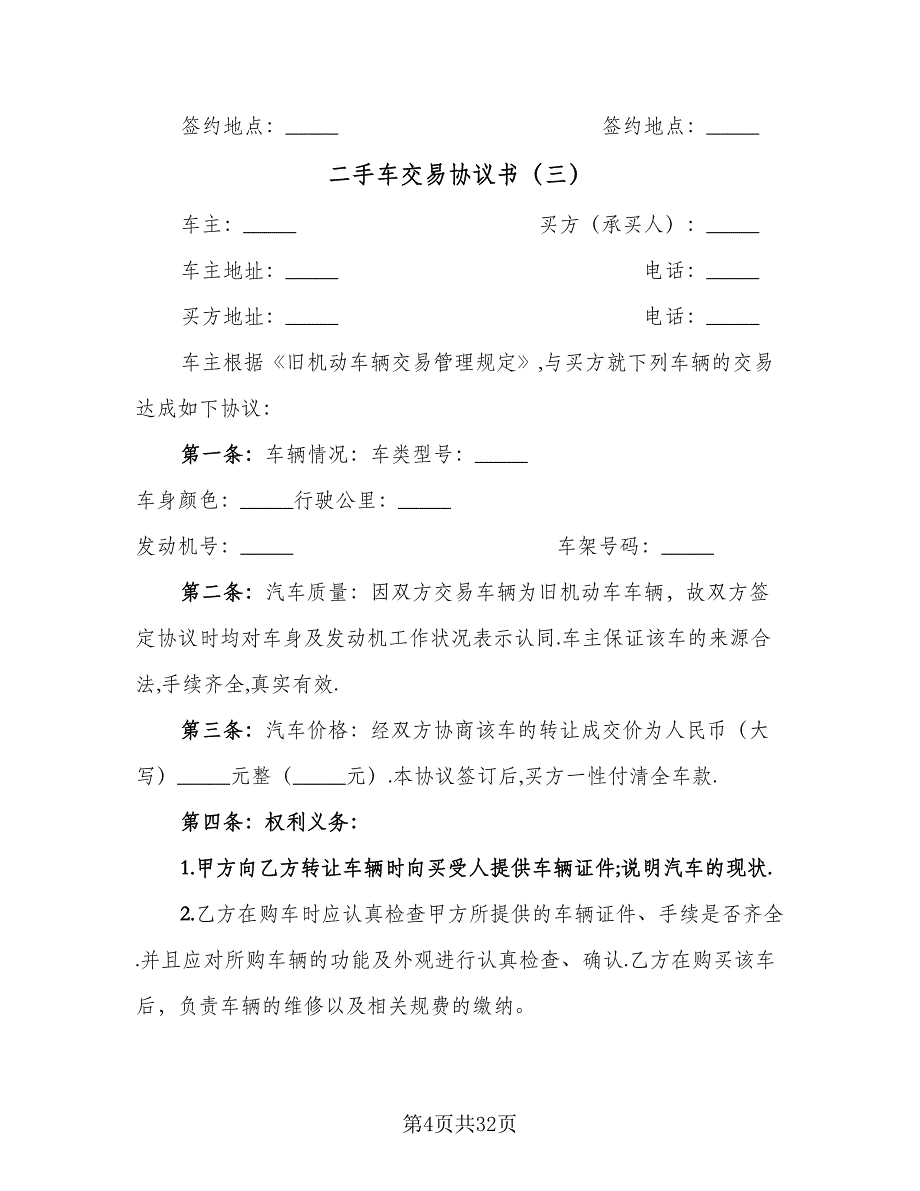 二手车交易协议书（10篇）_第4页