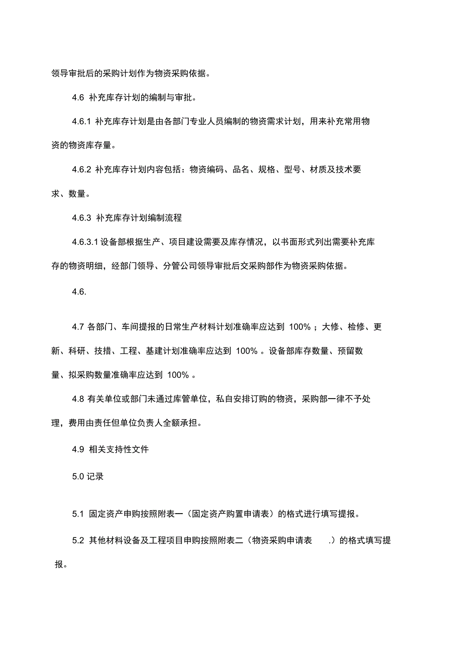 材料计划提报管理规定_第4页