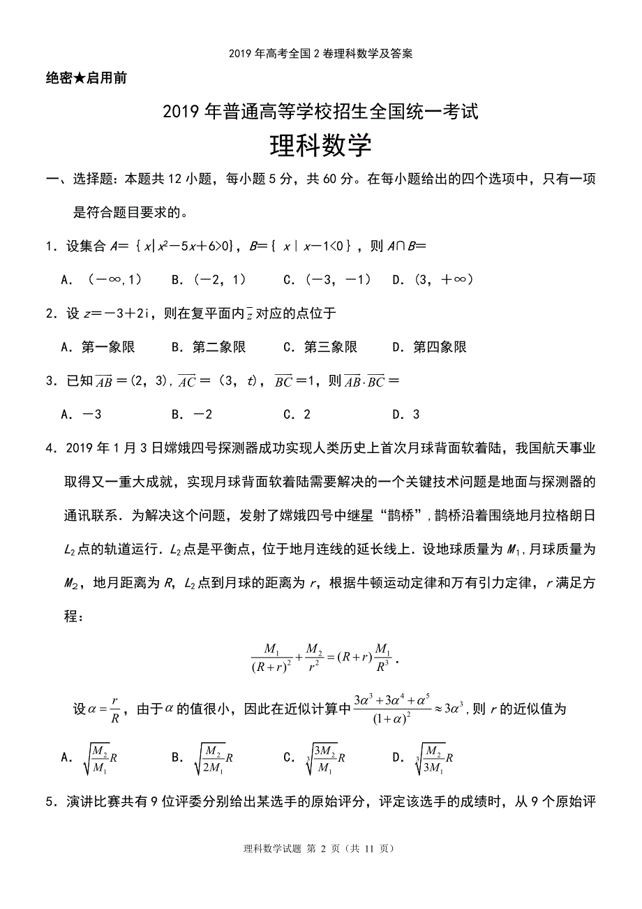 (2021年整理)2019年高考全国2卷理科数学及答案_第2页