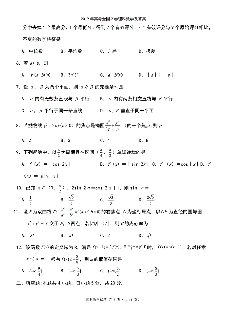 (2021年整理)2019年高考全国2卷理科数学及答案_第3页