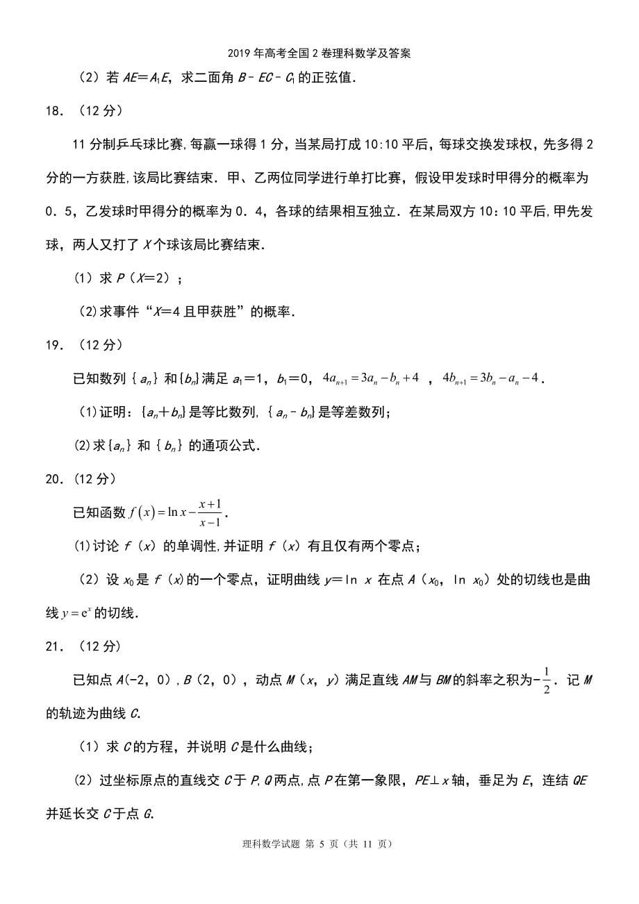 (2021年整理)2019年高考全国2卷理科数学及答案_第5页