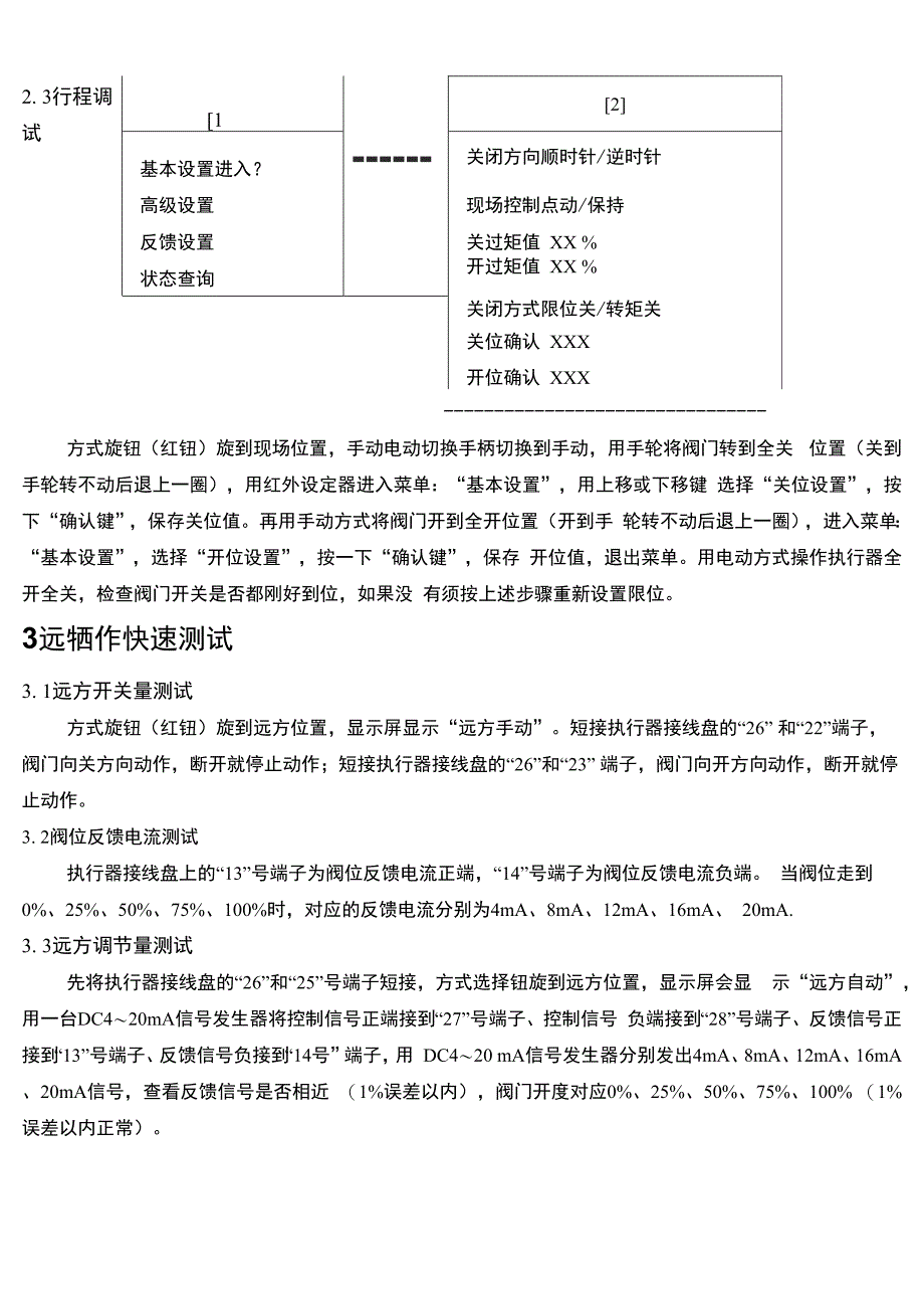 BD智能型电动执行器快速调试指南_第1页