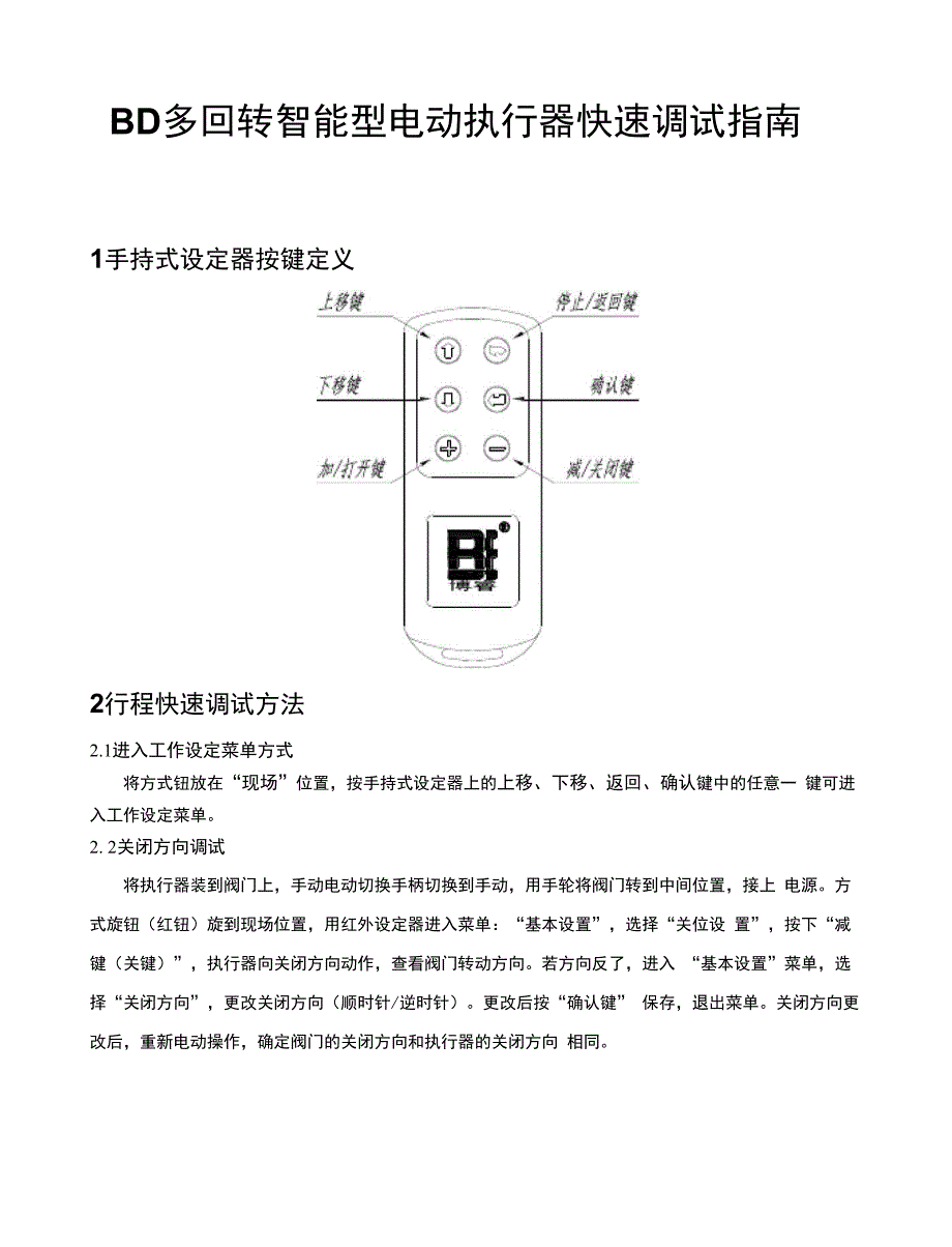 BD智能型电动执行器快速调试指南_第4页