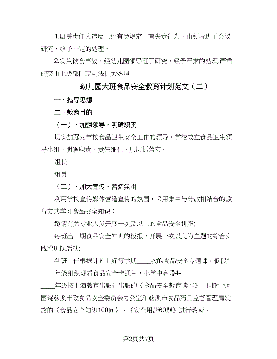 幼儿园大班食品安全教育计划范文（四篇）_第2页