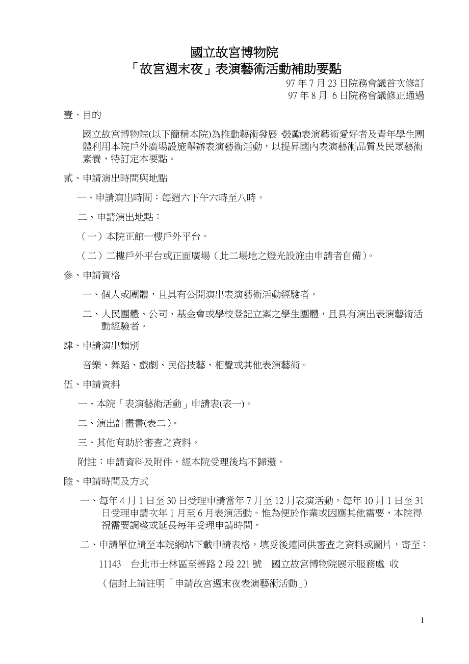 国立故宫博物院「故宫周末夜」表演艺术活动补助要点.doc_第1页