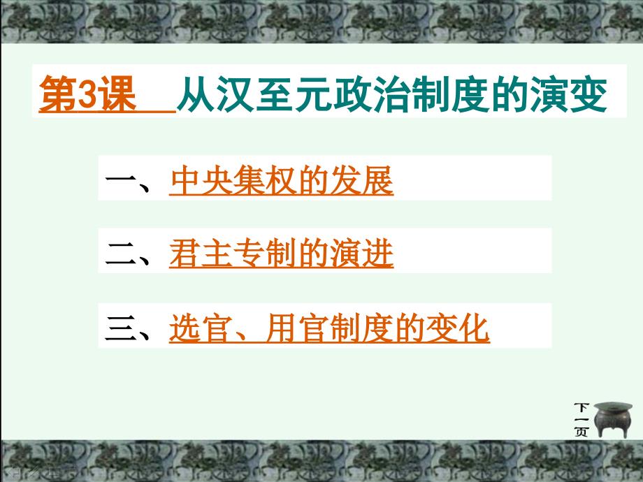 高中历史必修一第3课从汉至元政治制度的演变_第3页