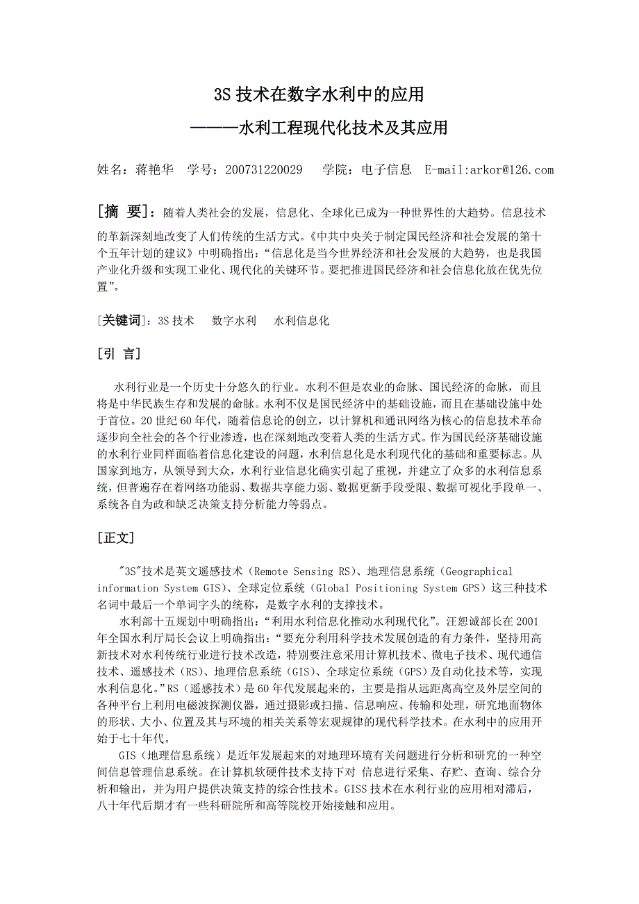 3S技术在数字水利中的应用,你所知道的水利工程现代化技术及其应用.doc_第1页