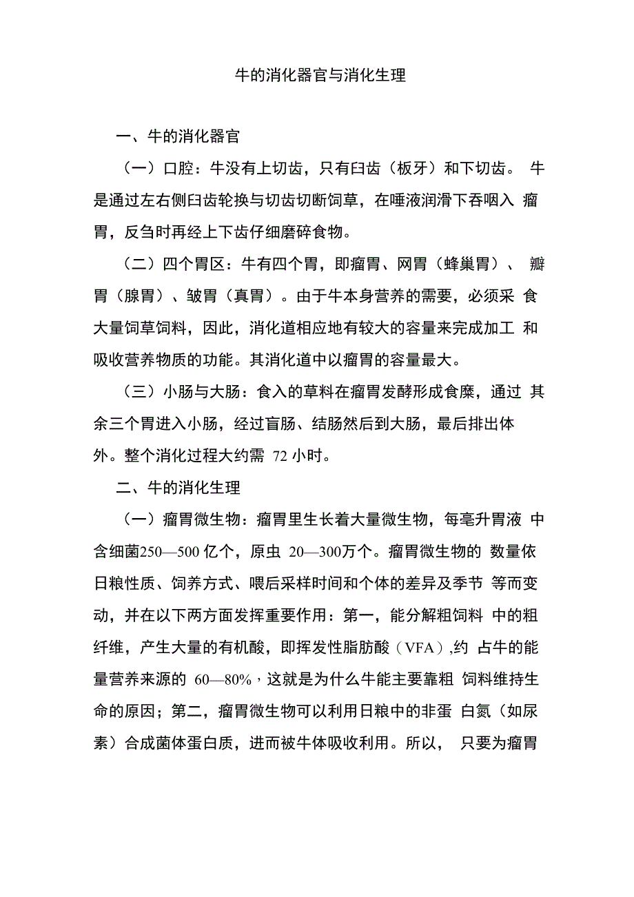 牛的消化器官与消化生理_第1页
