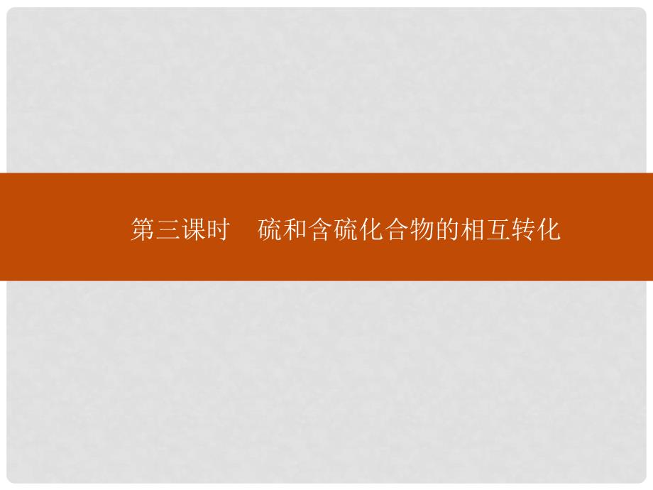 高中化学 专题四 第一单元 第三课时 硫和含硫化合 物的相互转化课件 苏教版必修1_第1页