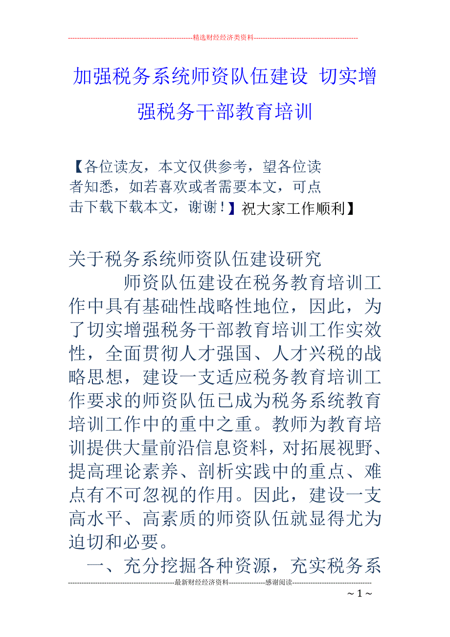 加强税务系统 师资队伍建设 切实增强税务干部教育培训_第1页