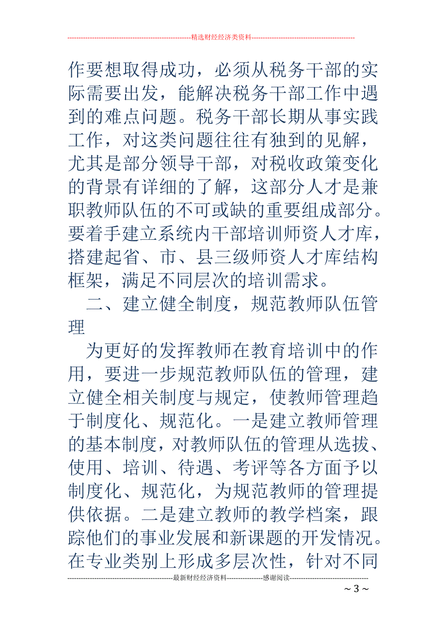 加强税务系统 师资队伍建设 切实增强税务干部教育培训_第3页