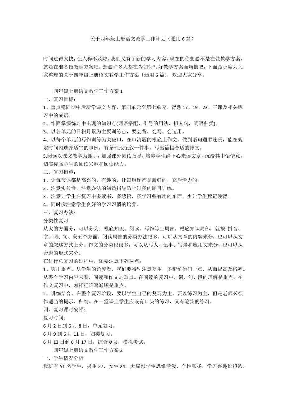 关于四年级上册语文教学工作计划（通用6篇）_第1页