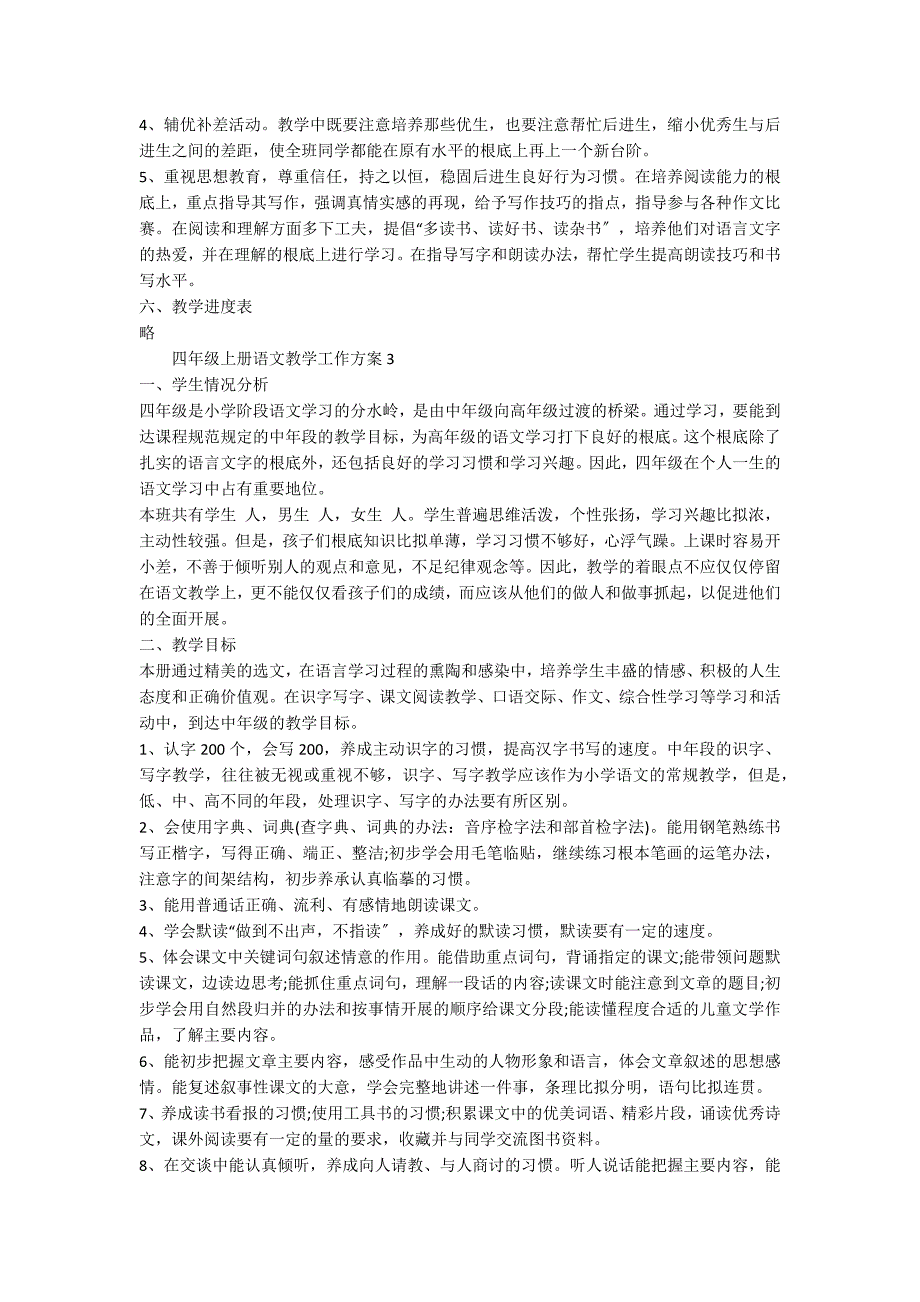 关于四年级上册语文教学工作计划（通用6篇）_第4页