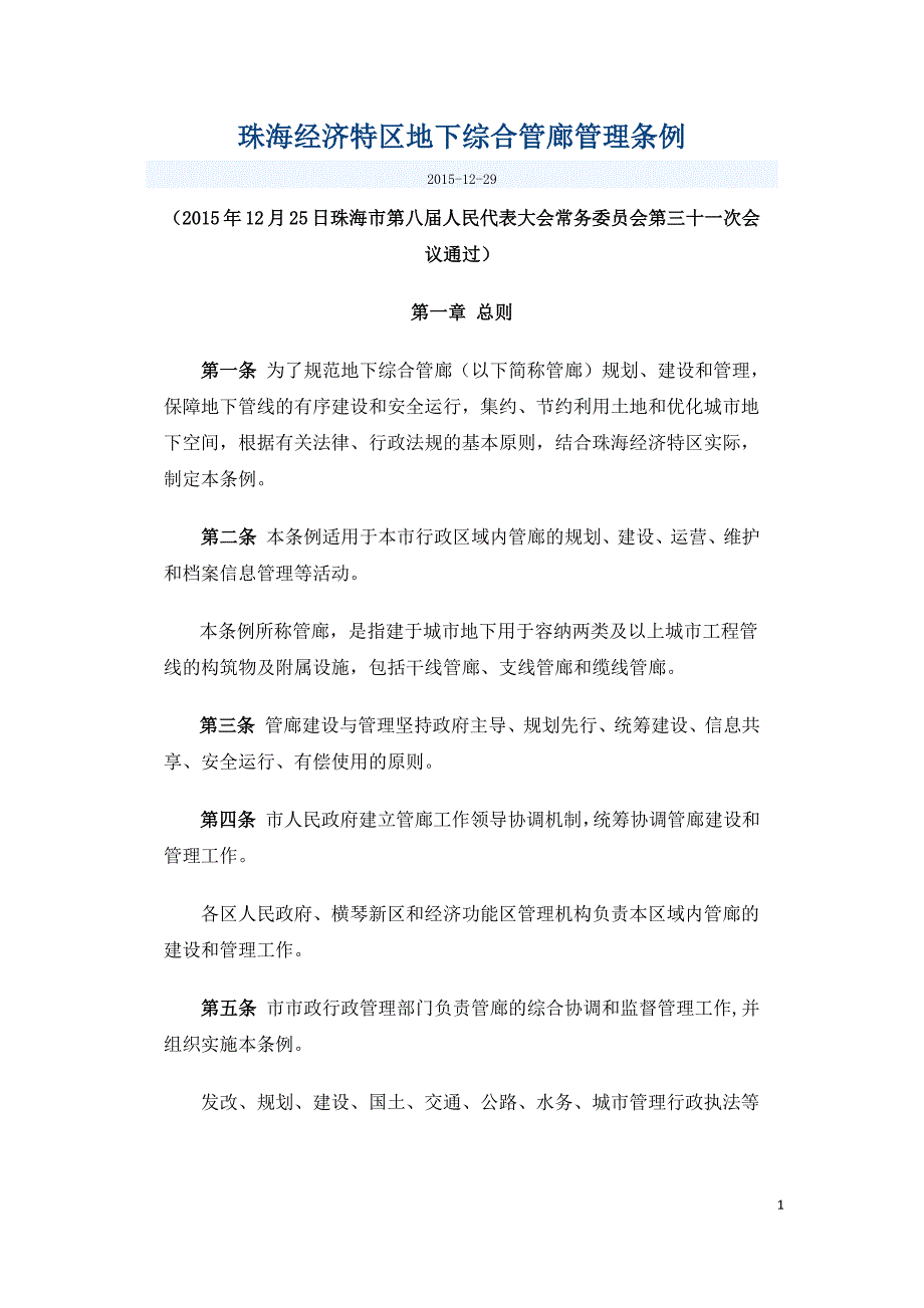 珠海经济特区地下综合管廊管理条例.docx_第1页