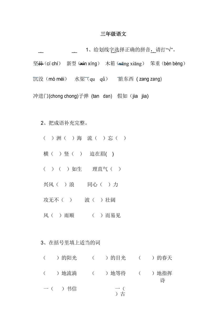 小学三年级语文基础知识竞赛试卷_第1页