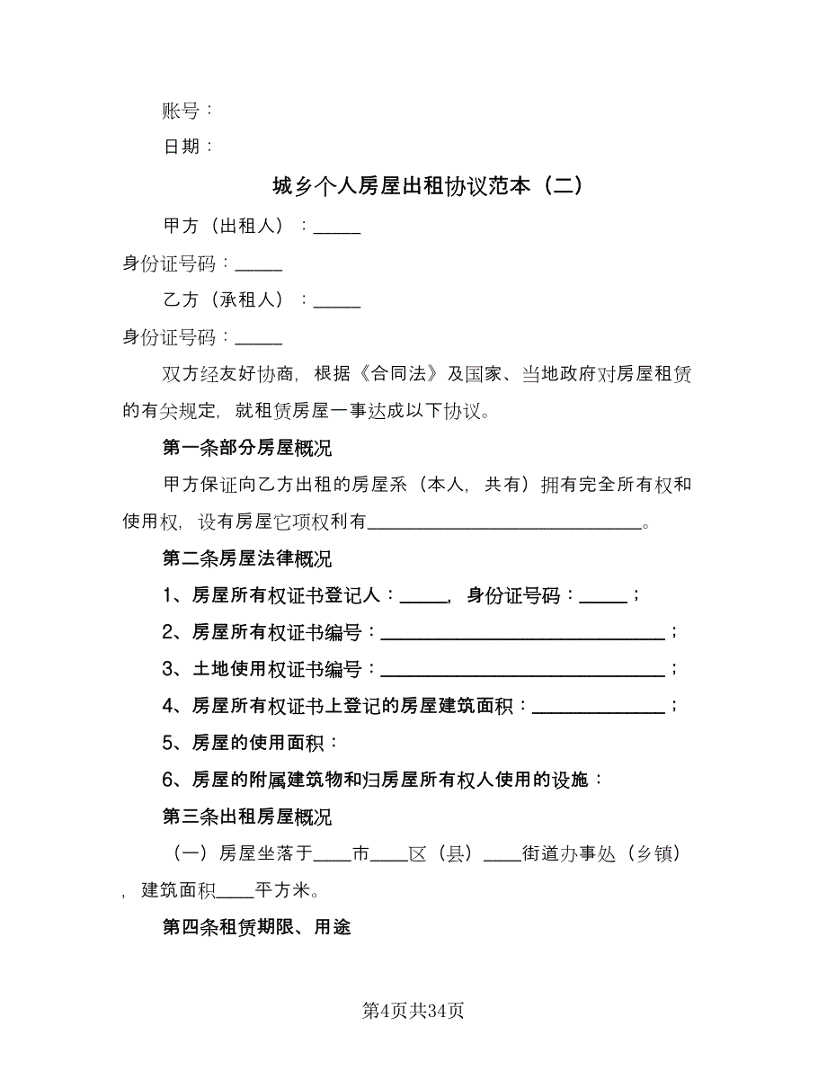 城乡个人房屋出租协议范本（八篇）.doc_第4页