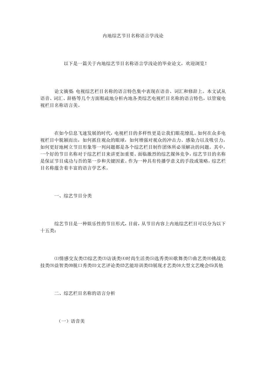 内地综艺节目名称语言学浅论_第1页