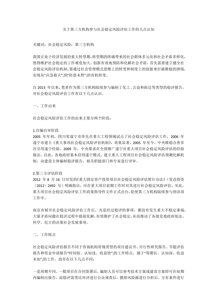 关于第三方机构参与社会稳定风险评估工作的几点认知_第1页