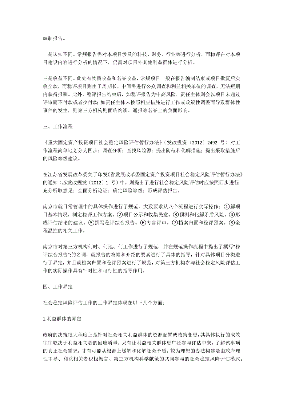 关于第三方机构参与社会稳定风险评估工作的几点认知_第2页