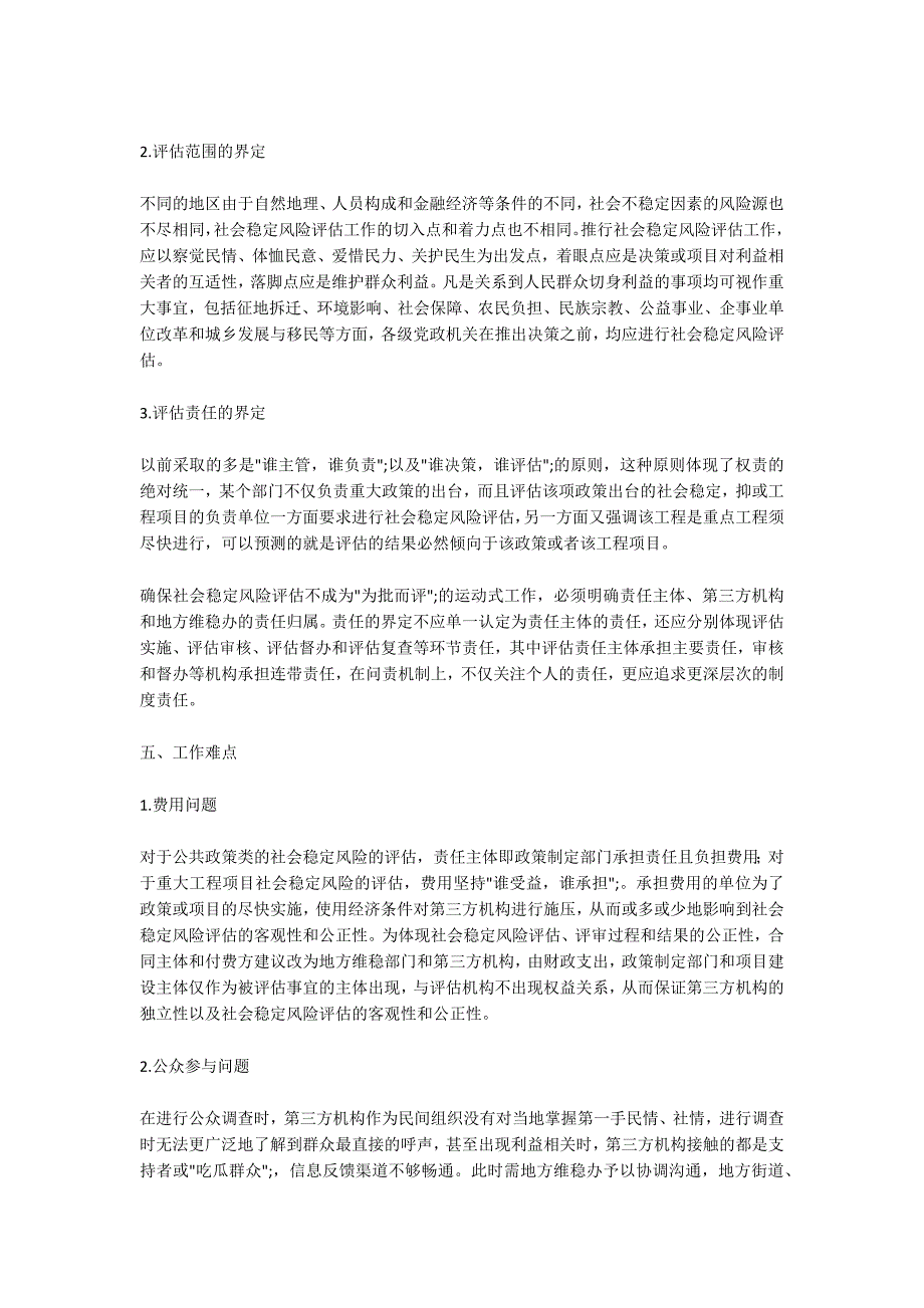 关于第三方机构参与社会稳定风险评估工作的几点认知_第3页