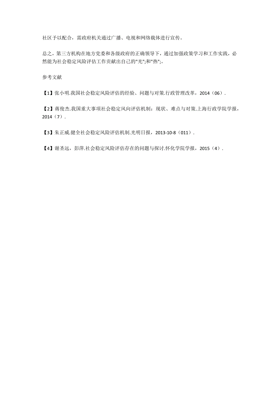 关于第三方机构参与社会稳定风险评估工作的几点认知_第4页